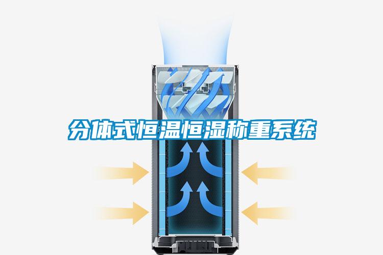 分體式恒溫恒濕稱重系統