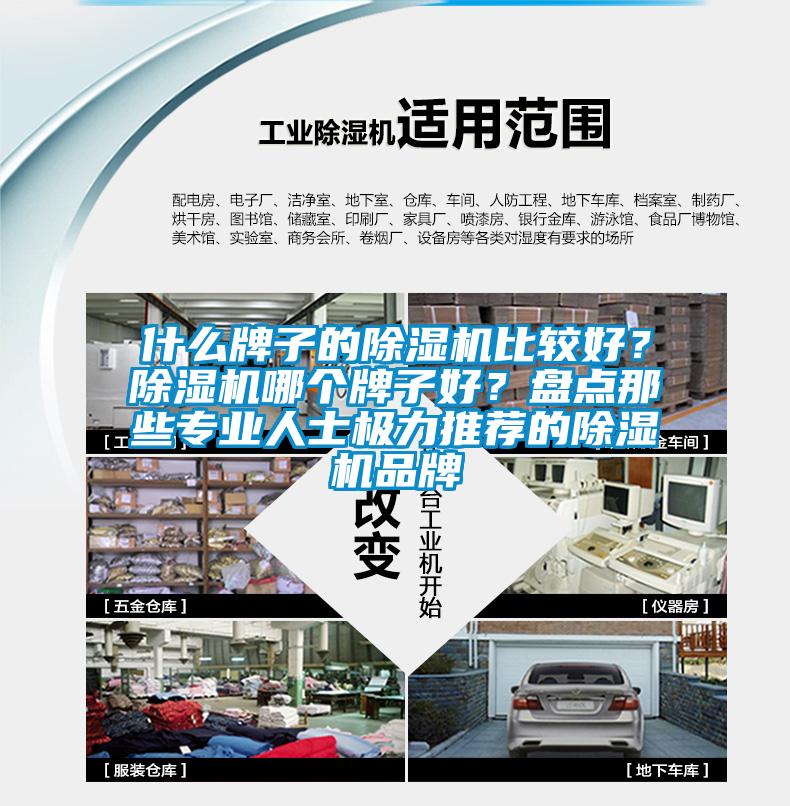 什么牌子的除濕機(jī)比較好？除濕機(jī)哪個(gè)牌子好？盤點(diǎn)那些專業(yè)人士極力推薦的除濕機(jī)品牌