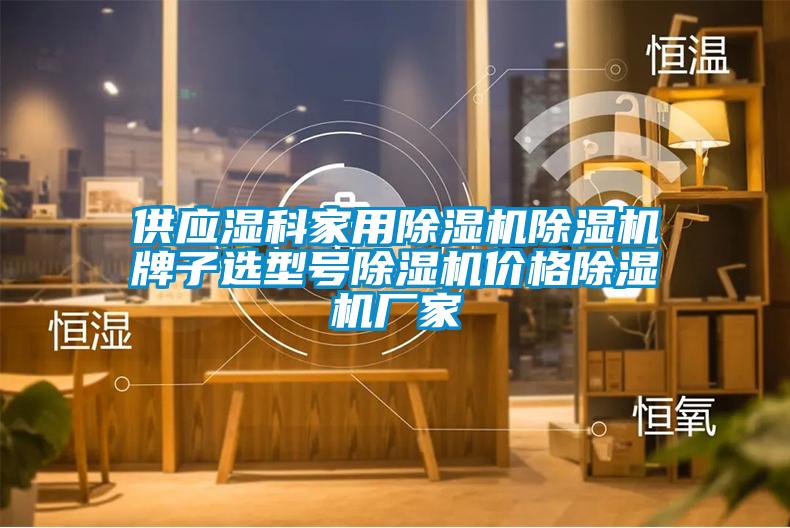 供應(yīng)濕科家用除濕機(jī)除濕機(jī)牌子選型號除濕機(jī)價(jià)格除濕機(jī)廠家