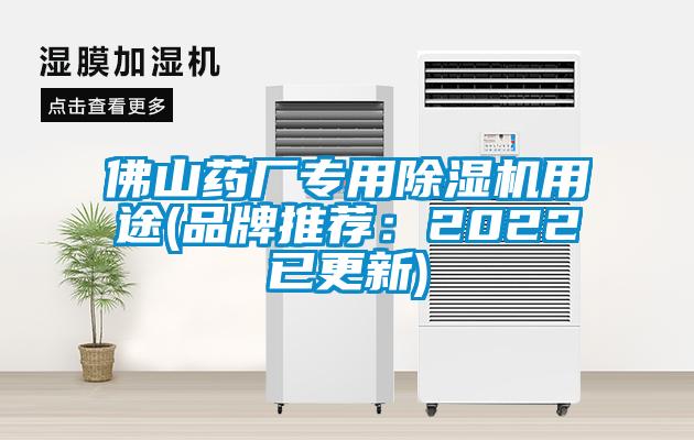 佛山藥廠專(zhuān)用除濕機(jī)用途(品牌推薦：2022已更新)