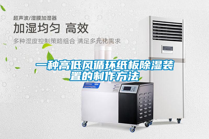 一種高低風循環紙板除濕裝置的制作方法