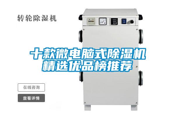 十款微電腦式除濕機精選優品榜推薦