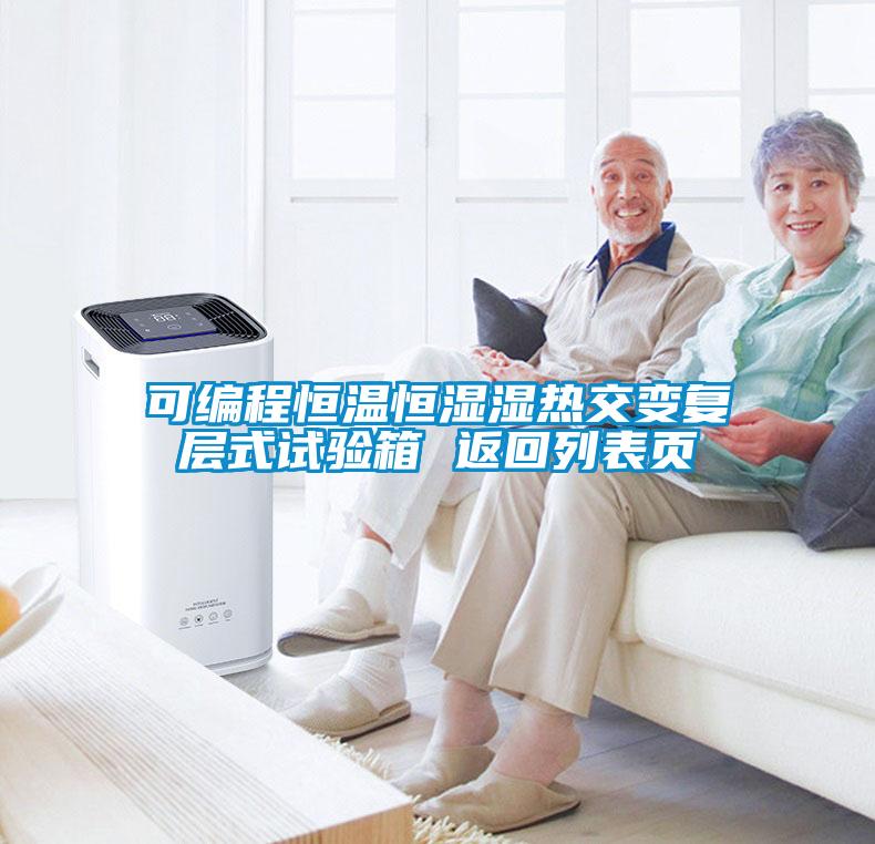 可編程恒溫恒濕濕熱交變復(fù)層式試驗(yàn)箱 返回列表頁(yè)
