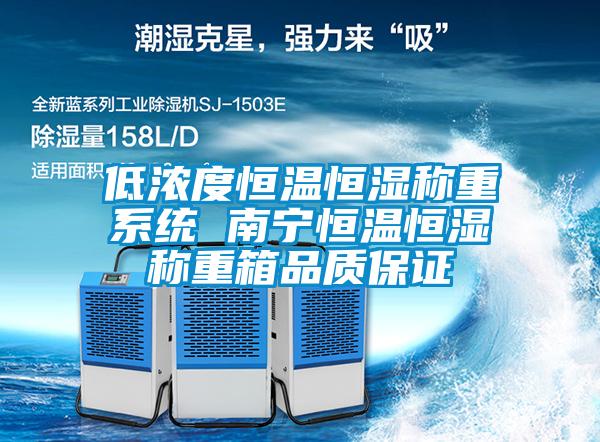 低濃度恒溫恒濕稱(chēng)重系統(tǒng) 南寧恒溫恒濕稱(chēng)重箱品質(zhì)保證