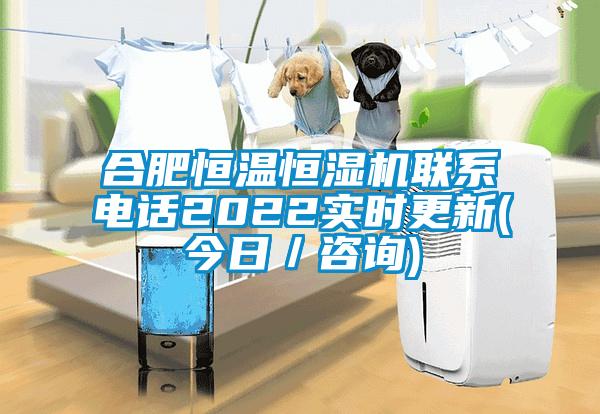 合肥恒溫恒濕機(jī)聯(lián)系電話2022實時更新(今日／咨詢)