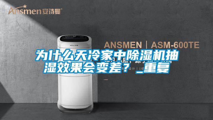 為什么天冷家中除濕機(jī)抽濕效果會變差？_重復(fù)