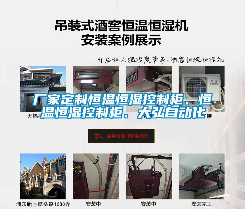 廠家定制恒溫恒濕控制柜、恒溫恒濕控制柜、大弘自動化