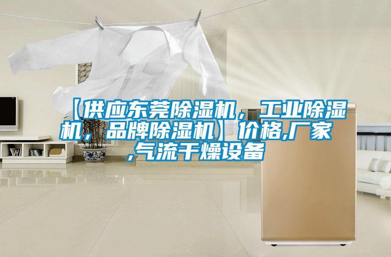 【供應(yīng)東莞除濕機，工業(yè)除濕機，品牌除濕機】價格,廠家,氣流干燥設(shè)備