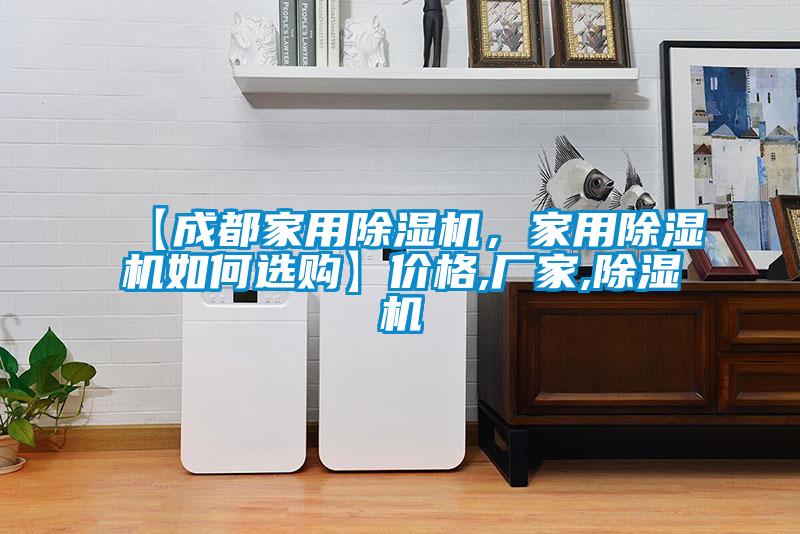 【成都家用除濕機(jī)，家用除濕機(jī)如何選購】?jī)r(jià)格,廠家,除濕機(jī)