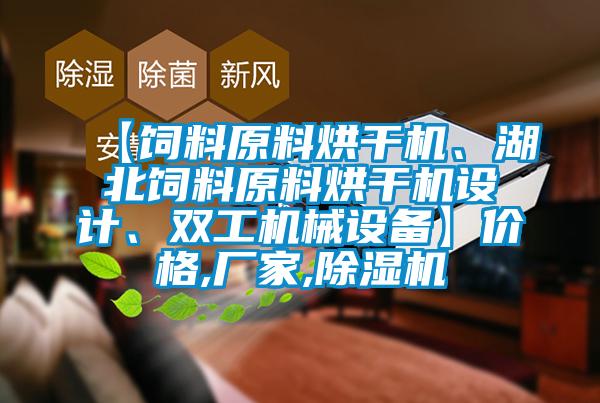 【飼料原料烘干機、湖北飼料原料烘干機設(shè)計、雙工機械設(shè)備】價格,廠家,除濕機