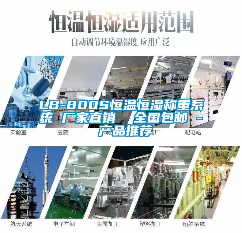 LB-800S恒溫恒濕稱重系統 廠家直銷  全國包郵 - 產品推薦