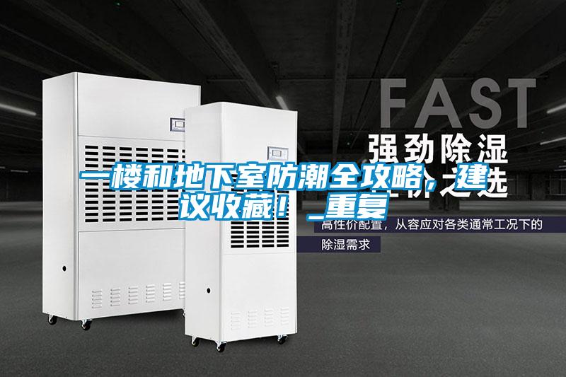 一樓和地下室防潮全攻略，建議收藏！_重復