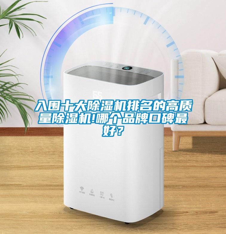 入圍十大除濕機排名的高質量除濕機!哪個品牌口碑最好？
