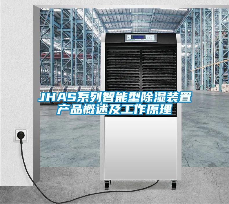 JHAS系列智能型除濕裝置產品概述及工作原理