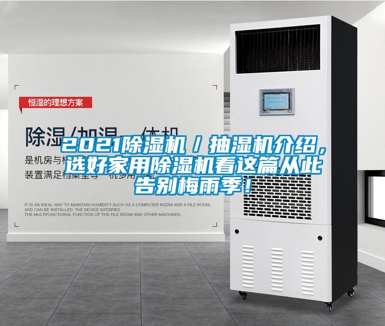 2021除濕機／抽濕機介紹，選好家用除濕機看這篇從此告別梅雨季！