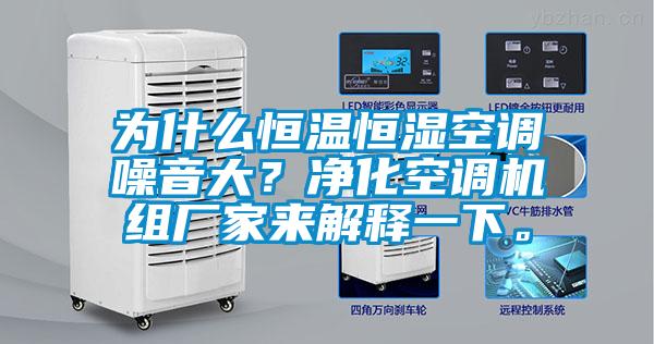為什么恒溫恒濕空調(diào)噪音大？?jī)艋照{(diào)機(jī)組廠家來解釋一下。