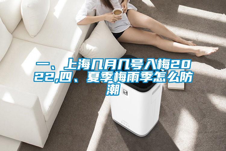 一、上海幾月幾號入梅2022,四、夏季梅雨季怎么防潮