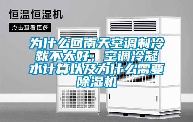 為什么回南天空調制冷就不太好，空調冷凝水計算以及為什么需要除濕機