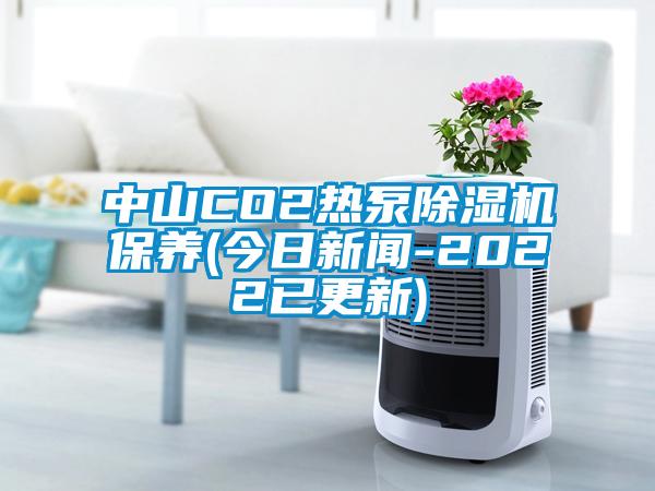 中山CO2熱泵除濕機保養(今日新聞-2022已更新)