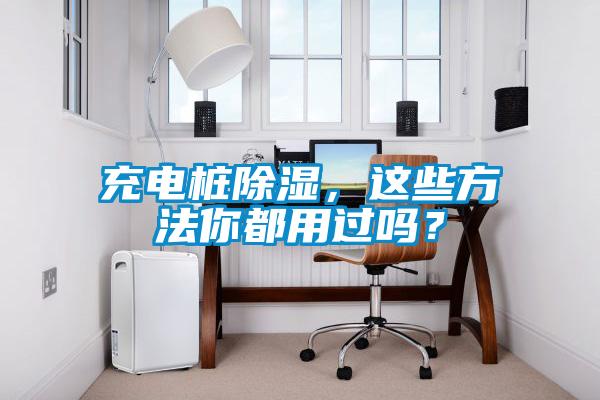 充電樁除濕，這些方法你都用過嗎？