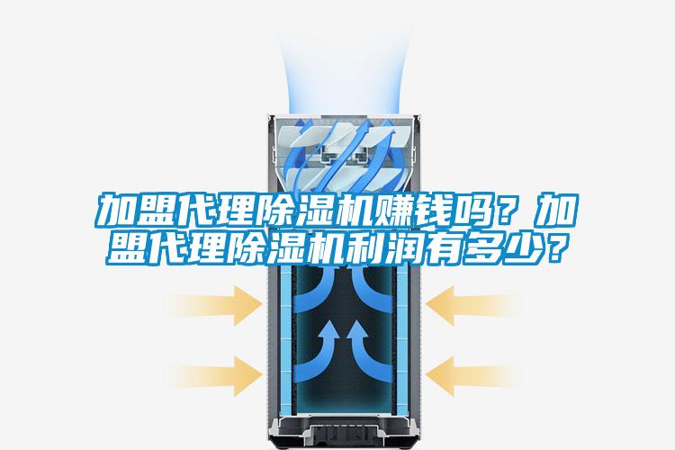 加盟代理除濕機賺錢嗎？加盟代理除濕機利潤有多少？