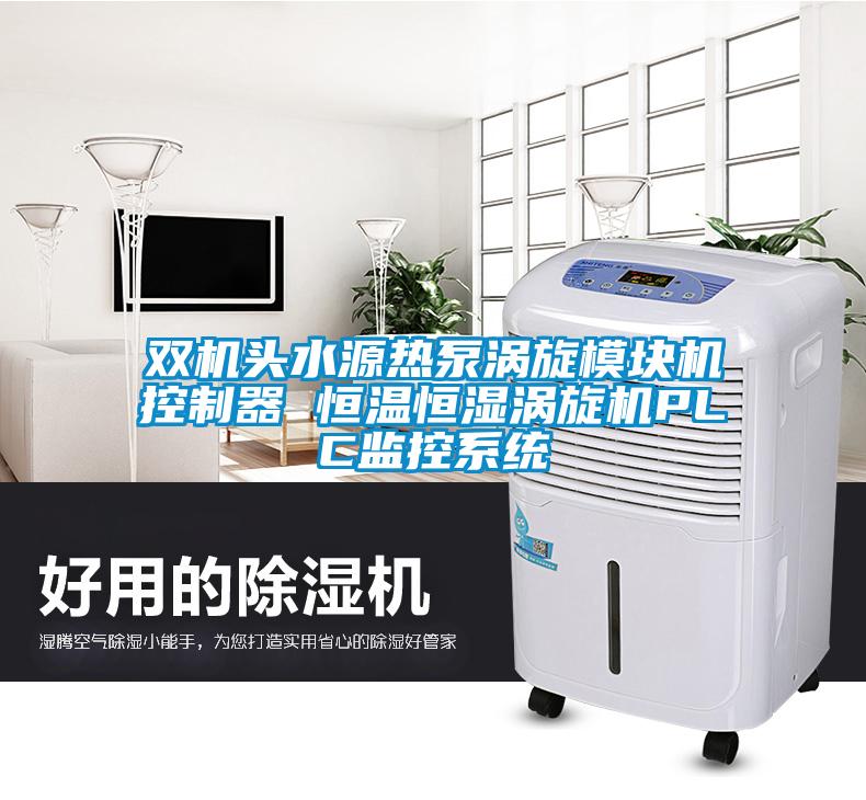 雙機頭水源熱泵渦旋模塊機控制器 恒溫恒濕渦旋機PLC監(jiān)控系統