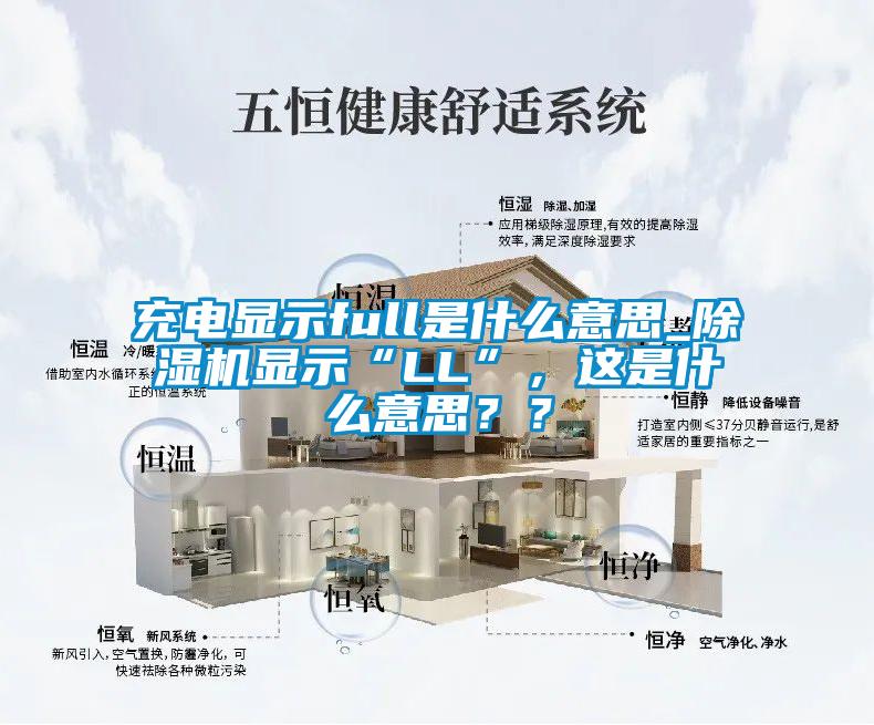 充電顯示full是什么意思_除濕機(jī)顯示“LL”，這是什么意思？？