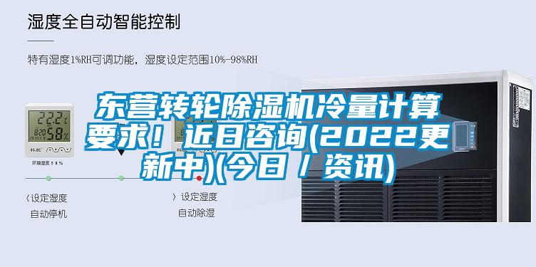 東營轉輪除濕機冷量計算要求！近日咨詢(2022更新中)(今日／資訊)