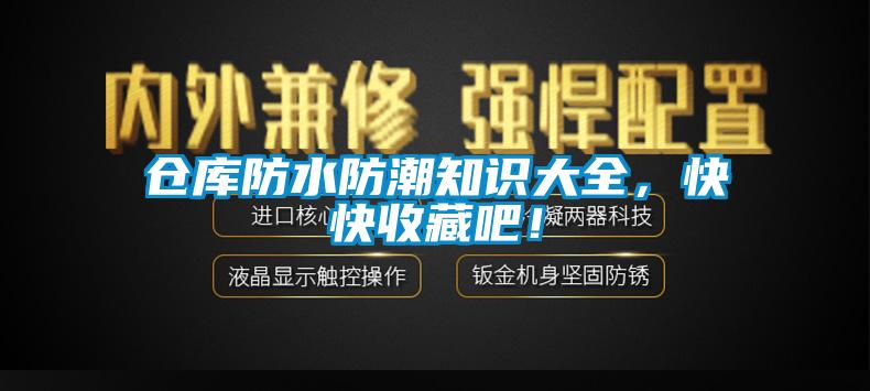 倉(cāng)庫(kù)防水防潮知識(shí)大全，快快收藏吧！