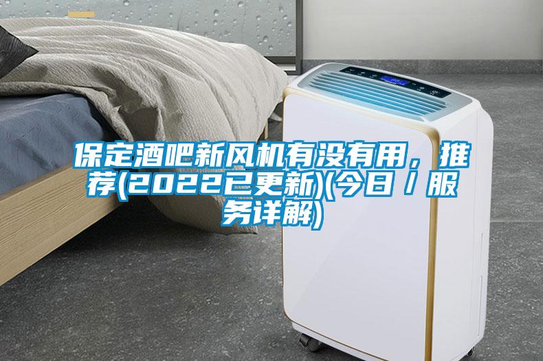 保定酒吧新風機有沒有用，推薦(2022已更新)(今日／服務詳解)