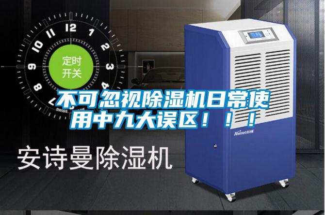 不可忽視除濕機日常使用中九大誤區?。?！