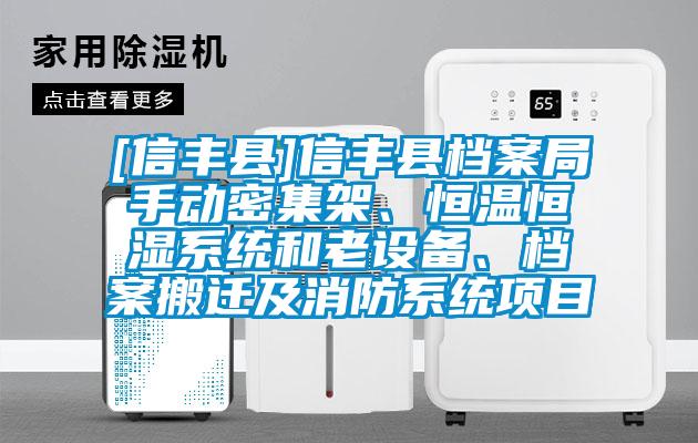 [信豐縣]信豐縣檔案局手動密集架、恒溫恒濕系統和老設備、檔案搬遷及消防系統項目
