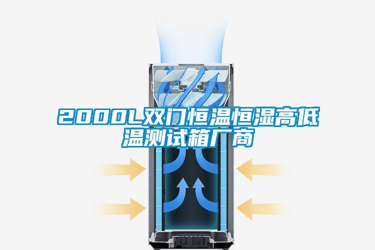 2000L雙門(mén)恒溫恒濕高低溫測(cè)試箱廠商