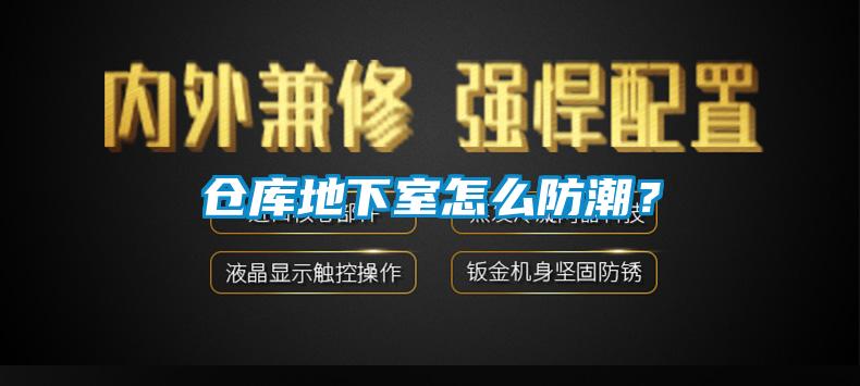 倉(cāng)庫(kù)地下室怎么防潮？