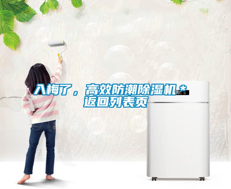 入梅了，高效防潮除濕機(jī)＊ 返回列表頁(yè)