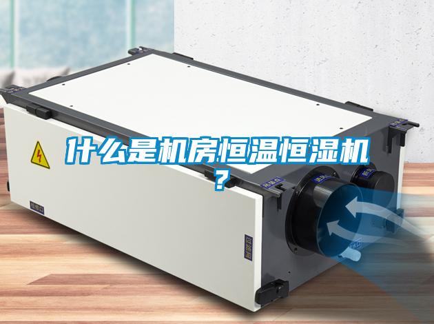 什么是機房恒溫恒濕機？