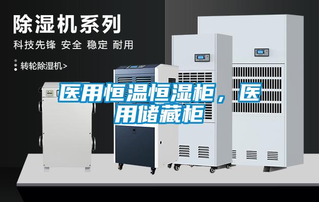 醫(yī)用恒溫恒濕柜，醫(yī)用儲藏柜