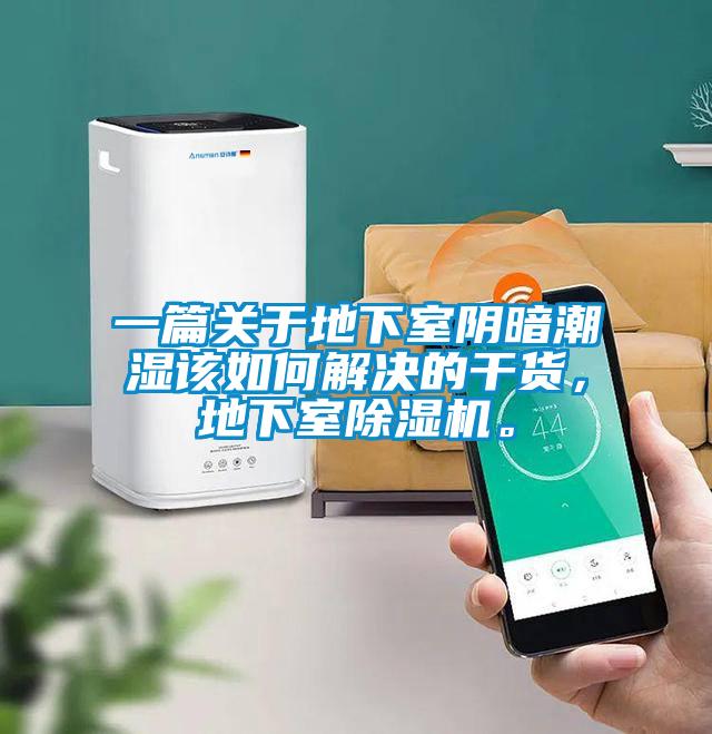 一篇關(guān)于地下室陰暗潮濕該如何解決的干貨，地下室除濕機(jī)。