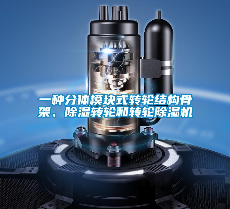 一種分體模塊式轉(zhuǎn)輪結(jié)構(gòu)骨架、除濕轉(zhuǎn)輪和轉(zhuǎn)輪除濕機