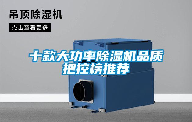 十款大功率除濕機品質把控榜推薦