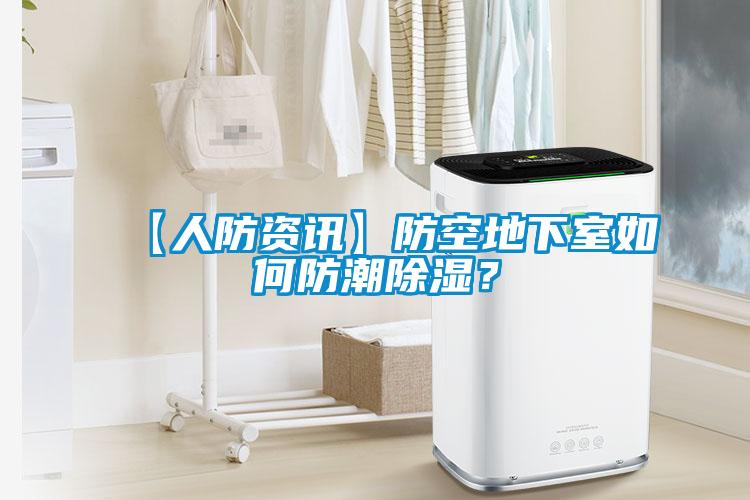 【人防資訊】防空地下室如何防潮除濕？