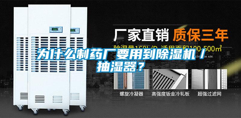 為什么制藥廠要用到除濕機(jī)／抽濕器？