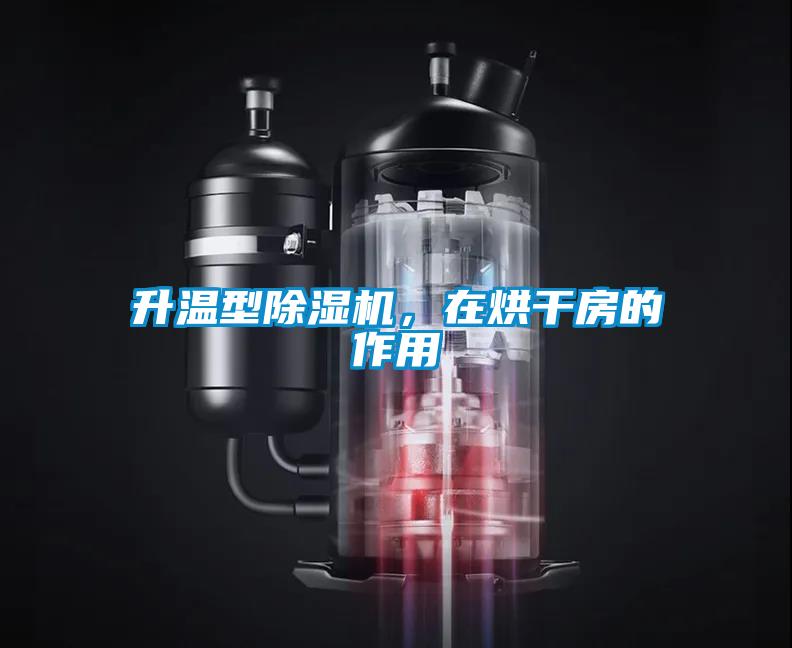 升溫型除濕機，在烘干房的作用