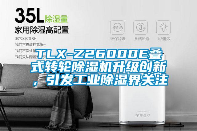 TLX-Z26000E疊式轉輪除濕機升級創新，引發工業除濕界關注
