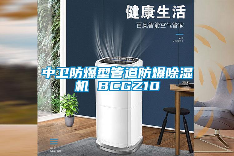中衛防爆型管道防爆除濕機 BCGZ10