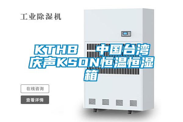 KTHB  中國臺(tái)灣慶聲KSON恒溫恒濕箱