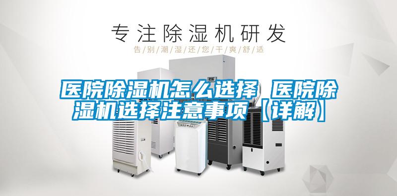 醫(yī)院除濕機(jī)怎么選擇 醫(yī)院除濕機(jī)選擇注意事項【詳解】