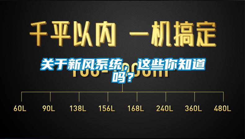 關(guān)于新風(fēng)系統(tǒng)，這些你知道嗎？