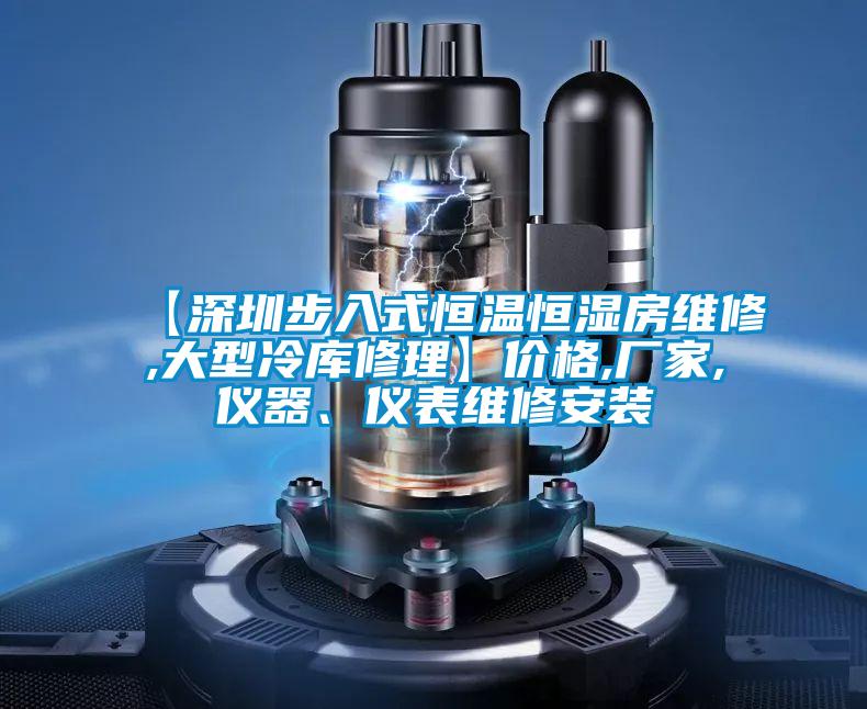 【深圳步入式恒溫恒濕房維修,大型冷庫(kù)修理】?jī)r(jià)格,廠(chǎng)家,儀器、儀表維修安裝