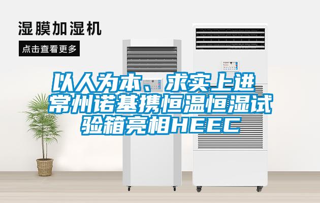 以人為本、求實(shí)上進(jìn) 常州諾基攜恒溫恒濕試驗(yàn)箱亮相HEEC
